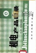 机电产品目录  第1册  重型通用设备（ PDF版）
