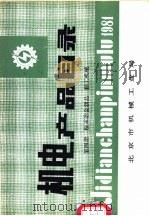 机电产品目录  第4册  粉末冶金制品  轻工机械（ PDF版）