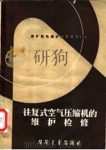 往复式空气压缩机的维护检修 1956 PDF电子版封面 T15035·99 喻恒新编著
