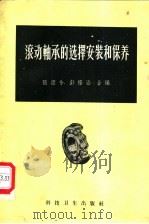 滚动轴承的选择安装和保养 1958 PDF电子版封面 15119·402 张庆令,彭福涵合编