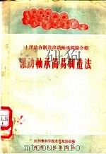 滚动轴承简易制造法 1958 PDF电子版封面 杭州市科学技术普及协会编