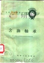 含油轴承 1958 PDF电子版封面 15033·1301 第一机械工业部新技术宣传推广所编