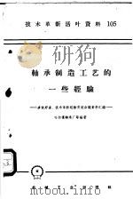 轴承制造工艺的一些经验 多快好省、技术革新经验交流会议资料汇编 1959 PDF电子版封面 T15033·1715 哈尔滨轴承厂等编著