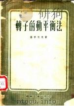 转子的动平衡法 1954 PDF电子版封面 (苏)西季柯夫(Б.В.Шитиков)撰;吴介卿译