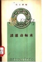 谈滚动轴承 1958 PDF电子版封面 15033·1369 林大机编