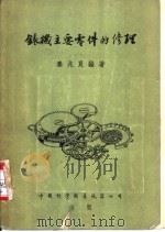 表机主要零件的修理 1956 PDF电子版封面 泰兆良编著