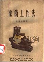 滚齿工作法 1958 PDF电子版封面 15119·208 于鹤鸣编著