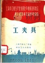 工夹具（1958 PDF版）