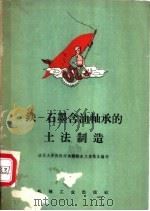 铁-石墨含油轴承的土法制造 1958 PDF电子版封面 15033·1374 清华大学热处理车间粉末工段集体编写