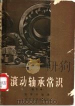 滚动轴承常识 1954 PDF电子版封面 15090·5 张黎平编译