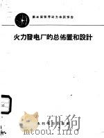 火力发电厂的总布置和设计（1958 PDF版）