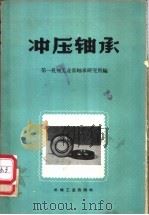 冲压轴承 1958 PDF电子版封面 15033·1519 第一机械工业部轴承研究所编