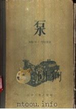 泵 1956 PDF电子版封面 15037·22 (苏)叶斯曼(И.Г.Есьман)著;黄宗鑫译