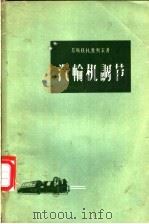 汽轮机调节 1958 PDF电子版封面 15143·718 (苏)维列尔(В.Н.Веллер)著;伍能,谭道译