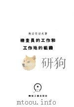 检查员的工作和工作地的组织 1957 PDF电子版封面 15033·432 (苏)鲍洛符涅夫(В.А.Половнев)著;吴景奇译
