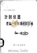 计时仪器 摆输一游丝调速器计算 1959 PDF电子版封面 15042·672 (苏)德洛兹多夫,Х.В.著;刘季民译