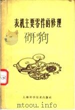 表机主要零件的修理 1960 PDF电子版封面 15119·5 秦兆良编著