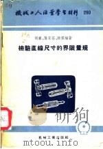 检验直线尺寸的界限量规 1957 PDF电子版封面 T15033·347 胡廉等编著