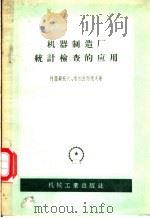 机器制造厂统计检查的应用（1956 PDF版）