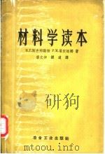 材料学读本 1959 PDF电子版封面 15062·222 Н.Г.斯杰邦诺娃,Р.М.梁宾妮娜著;唐文仲,谭道译