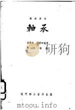 机械原件:轴件 基本原理、设计、计算及应用 1954 PDF电子版封面 (德国)诺切尔教授著;蔡泽高,尉犀斌编译