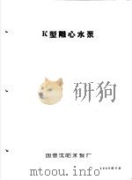 泵类  1  清水离心泵：K型离心水泵（1958 PDF版）