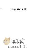 泵类  清水离心泵：12型离心水泵（1958 PDF版）