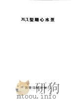 泵类  1  清水离心泵：МД型离心水泵（1958 PDF版）