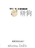 泵类  1  清水离心泵：5KC-5×2型冷凝结水泵（1958 PDF版）