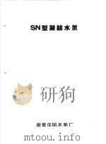 泵类  1  清水离心泵：SN型凝结水泵（1958 PDF版）