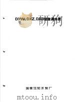 泵类 3 旋涡泵：DXW、DXZ、DXB型旋涡水泵（1958 PDF版）