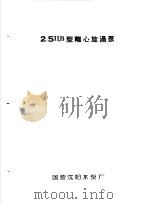 泵类  3  旋涡泵：2.5ЦВ型离心旋涡泵（1958 PDF版）