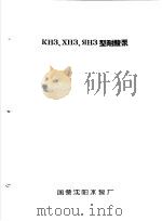 泵类  4  对金属有腐蚀作用的液体用的离心泵：КН3.ХН3.ЯН3型耐酸泵（1958 PDF版）