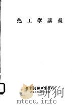 热工学讲义  第1编  工程热力学基本知识（1960 PDF版）