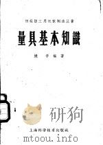 量具基本知识 1958 PDF电子版封面 15119·239 姚平编著