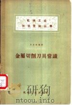 金属切削刀具常识 1958 PDF电子版封面 T15033·1040 方若愚编著