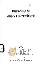 砂轮耐用度与金刚石工具的消耗定额 1957 PDF电子版封面 15033·426 苏联机械制造工业部技术定额科学研究局编;安邦奎译