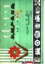 机械产品目录  机床  工具  轴承（1981 PDF版）