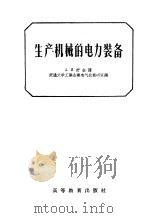 生产机械的电力装备 1956 PDF电子版封面 (苏)舒金(А.И.Щукин)著;交通大学工业企业电气化教