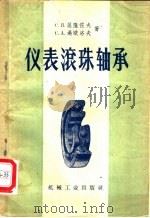 仪表滚珠轴承 1958 PDF电子版封面 15033·990 (苏)渥隆佐夫(С.П.Ворнцов),(苏)迈欧洛夫(С