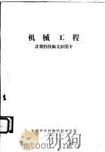 机械工程-非期刊技术文献简介 1959 PDF电子版封面 中国科学技术情报研究所编译