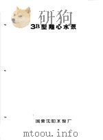 泵类  1  清水离心泵：3B型离心水泵（1958 PDF版）