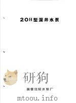 泵类  1  清水离心泵：20H型深井水泵（1958 PDF版）