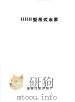 泵类  1  清水离心泵泵：ППН型深井水泵（1958 PDF版）