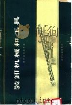 装卸机械和工具 1960 PDF电子版封面 T15090·175 辽宁省交通厅编