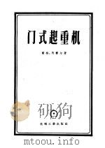门式起重机 1958 PDF电子版封面 15033·938 (苏)兰格(А.Г.Ланг),(苏)马赛尔(В.С.Май