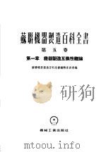 苏联机器制造百科全书 第5卷 第1章 机器制造互换性概论 1955 PDF电子版封面 苏联机器制造百科全书编辑委员会编;哥乐哲茨基等著;金庆骥,杨