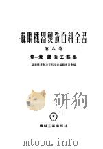 苏联机器制造百科全书  第6卷   1956  PDF电子版封面    苏联机器制造百科全书编辑委员会编辑；张承甫等译 