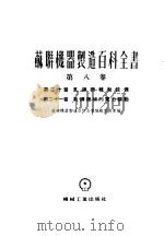 苏联机器制造百科全书  第8卷  第20章  轧钢机辅助设备   1956  PDF电子版封面    苏联机器制造百科全书编辑委员会编；依洛施尼可夫，库尼茨基著； 