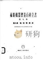 苏联机器制造百科全书 第9卷 第9章 刨削类机床 1955 PDF电子版封面 苏联机器制造百科全书编辑委员会编;布里特金,依万诺夫,契利科